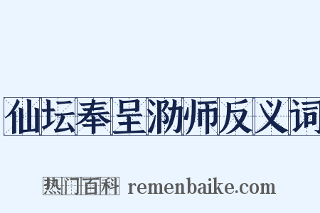 仙坛奉呈泐师反义词是什么意思的图片